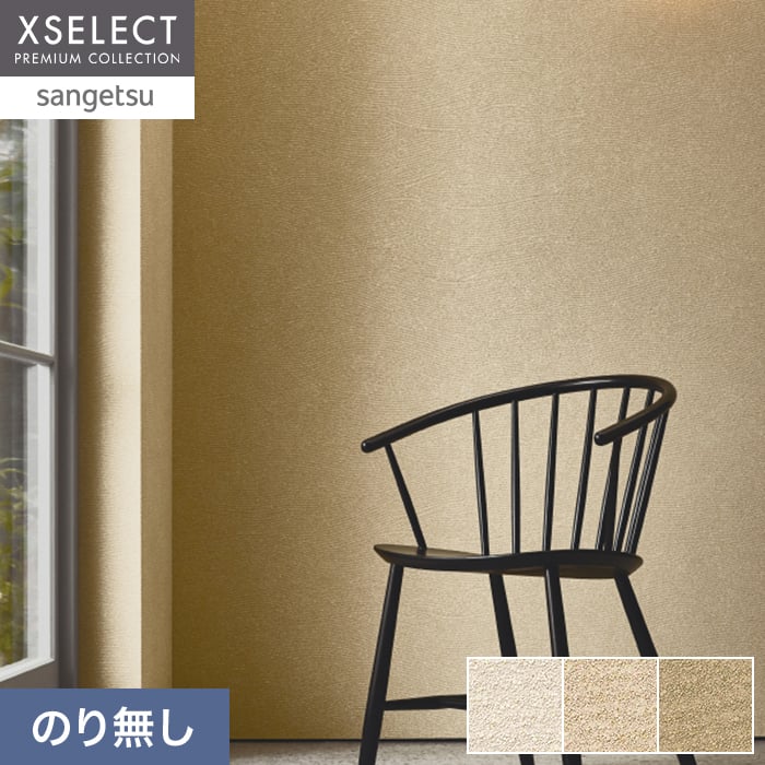 壁紙 のり無し サンゲツ XSELECT TSUCHI/珪藻土・ふりまき 巾92cm SGM1403~【掲載品番】SGM1403 / SGM1404 / SGM1405