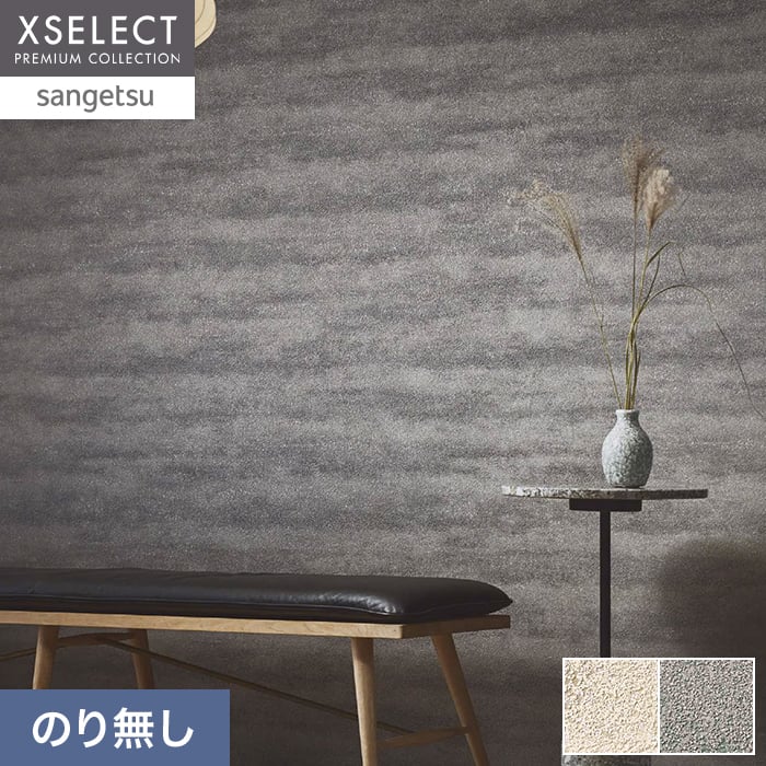 壁紙 のり無し サンゲツ XSELECT TSUCHI/珪藻土・ふりまき 巾 92.5cm SGM1412・SGM1413【掲載品番】SGM1412 / SGM1413
