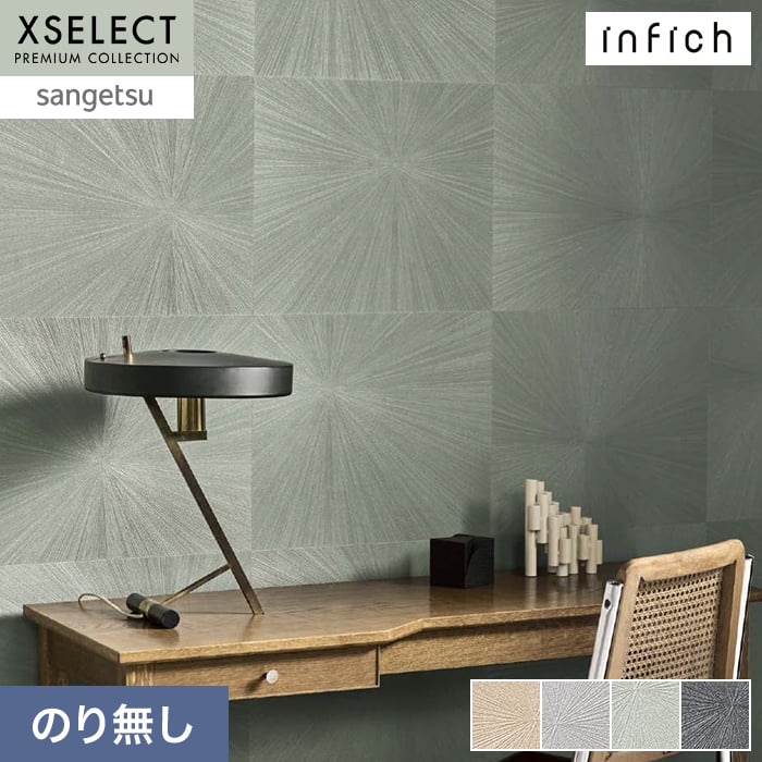 壁紙 のり無し サンゲツ XSELECT infich 巾92.5cm SGP1506～【掲載品番】SGP1506 / SGP1507 / SGP1508 / SGP1509