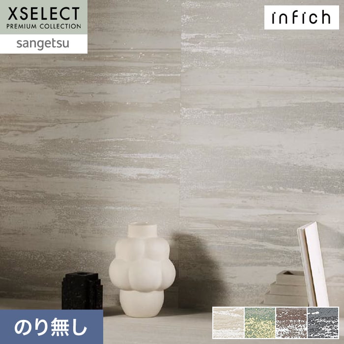 壁紙 のり無し サンゲツ XSELECT infich 巾92cm SGP1514～【掲載品番】SGP1514 / SGP1515 / SGP1516 / SGP1517