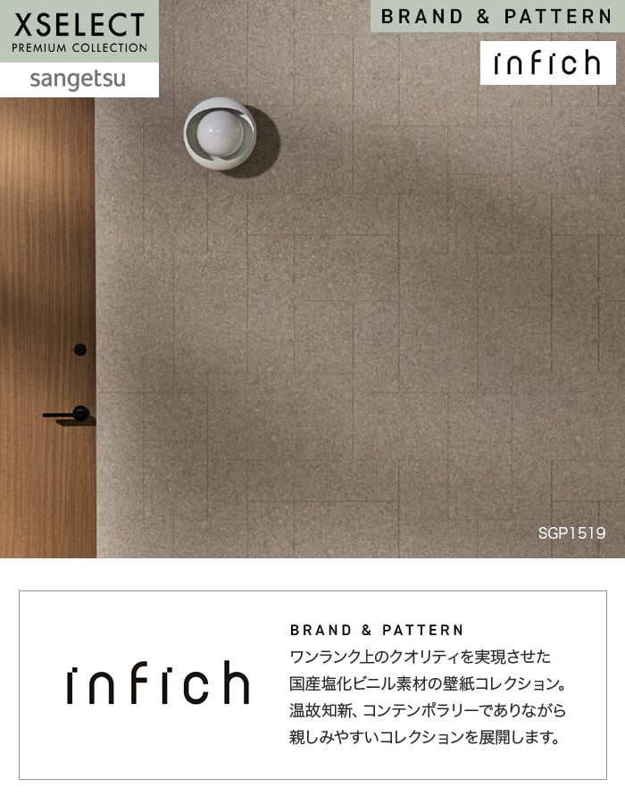 壁紙 のり無し サンゲツ XSELECT infich 巾92cm SGP1518~