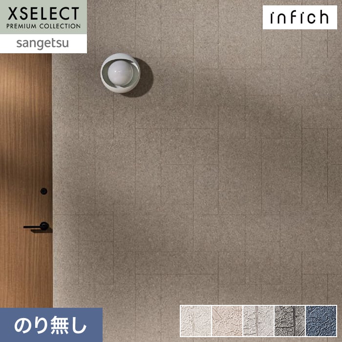 壁紙 のり無し サンゲツ XSELECT infich 巾92cm SGP1518~【掲載品番】SGP1518 / SGP1519 / SGP1520 / SGP1521 / SGP1522