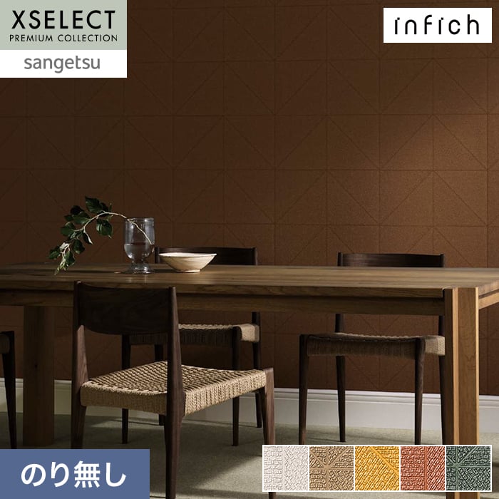 壁紙 のり無し サンゲツ XSELECT infich 巾92cm SGP1523~【掲載品番】SGP1523 / SGP1524 / SGP1525 / SGP1526 / SGP1527