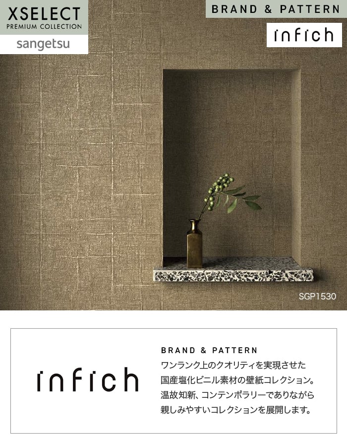 壁紙 のり無し サンゲツ XSELECT infich 巾92cm SGP1528~