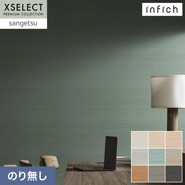 壁紙 のり無し サンゲツ XSELECT infich 巾92.5cm SGP1533～【掲載品番】SGP1533 / SGP1534 / SGP1535 / SGP1536 / SGP1537 / SGP1538 / SGP1539 / SGP1540 / SGP1541