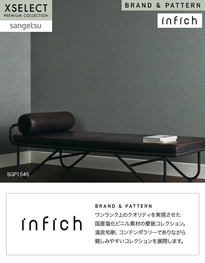 壁紙 のり無し サンゲツ XSELECT infich 巾92cm SGP1542~
