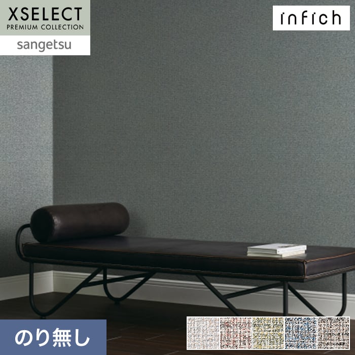 壁紙 のり無し サンゲツ XSELECT infich 巾92cm SGP1542~【掲載品番】SGP1542 / SGP1543 / SGP1544 / SGP1545 / SGP1546
