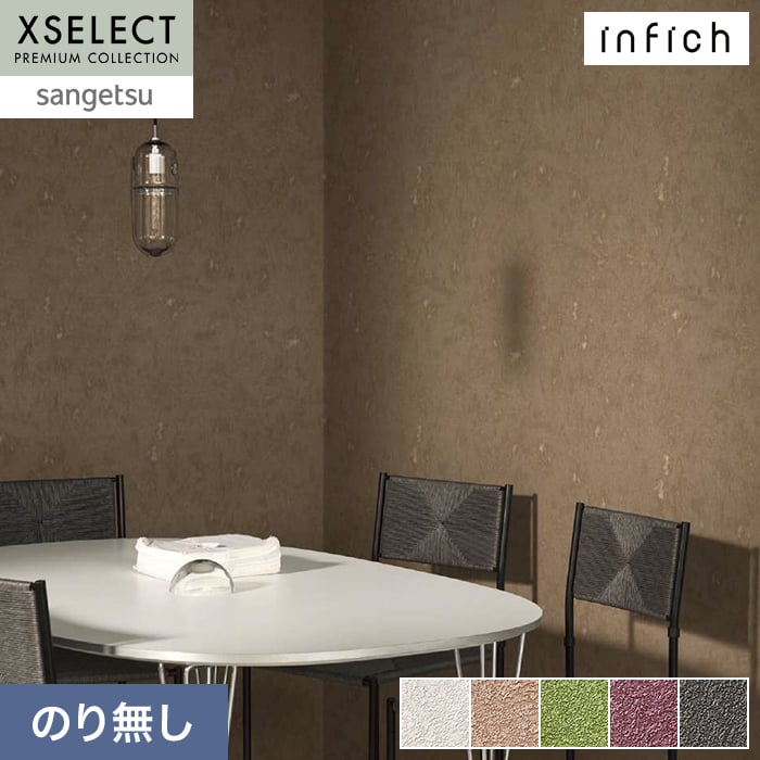 壁紙 のり無し サンゲツ XSELECT infich 巾92.5cm SGP1547~【掲載品番】SGP1547 / SGP1548 / SGP1549 / SGP1550 / SGP1551