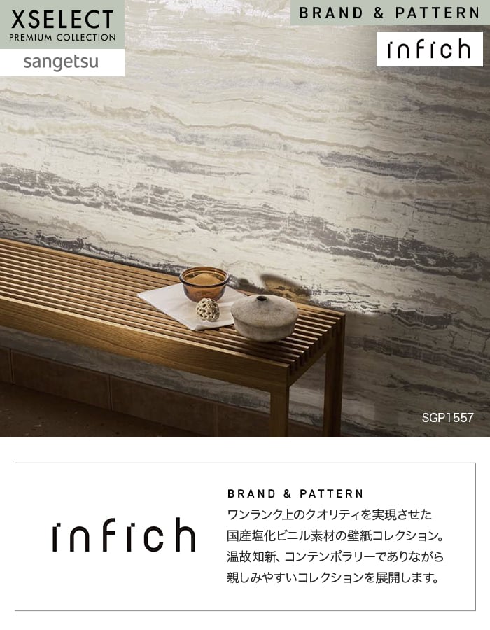 壁紙 のり無し サンゲツ XSELECT infich 巾92.5cm SGP1557~
