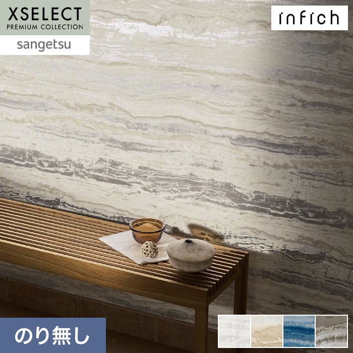 壁紙 のり無し サンゲツ XSELECT infich 巾92.5cm SGP1557~【掲載品番】SGP1557 / SGP1558 / SGP1559 / SGP1560