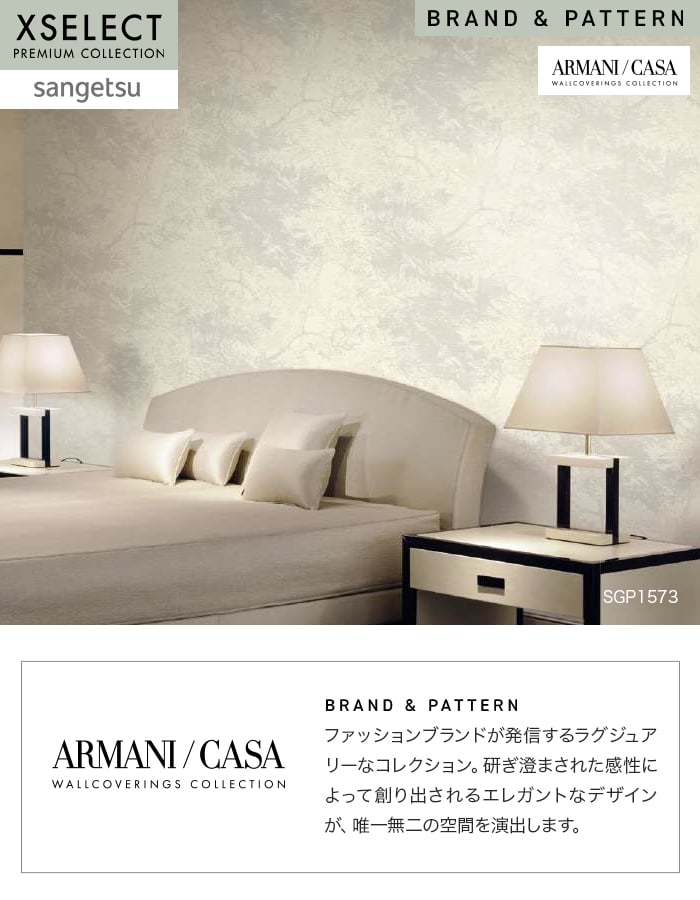 壁紙 のり無し サンゲツ XSELECT ARMANI/CASA Versailles巾 70cm SGP1573・SGP1574