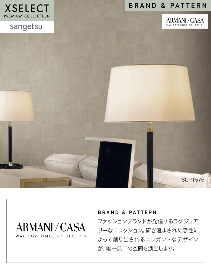 壁紙 のり無し サンゲツ XSELECT ARMANI/CASA Montmartre巾 70cm SGP1575・SGP1576
