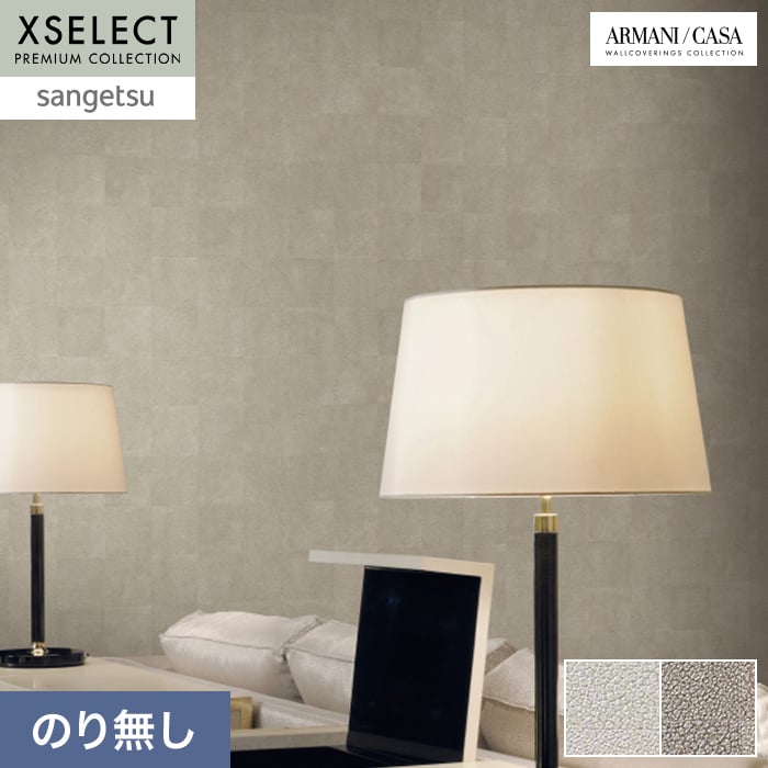 壁紙 のり無し サンゲツ XSELECT ARMANI/CASA Montmartre巾 70cm SGP1575・SGP1576【掲載品番】SGP1575 / SGP1576