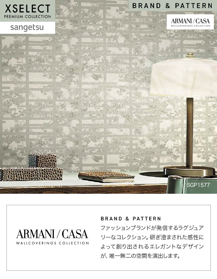 壁紙 のり無し サンゲツ XSELECT ARMANI/CASA Fuji 巾70cm SGP1577