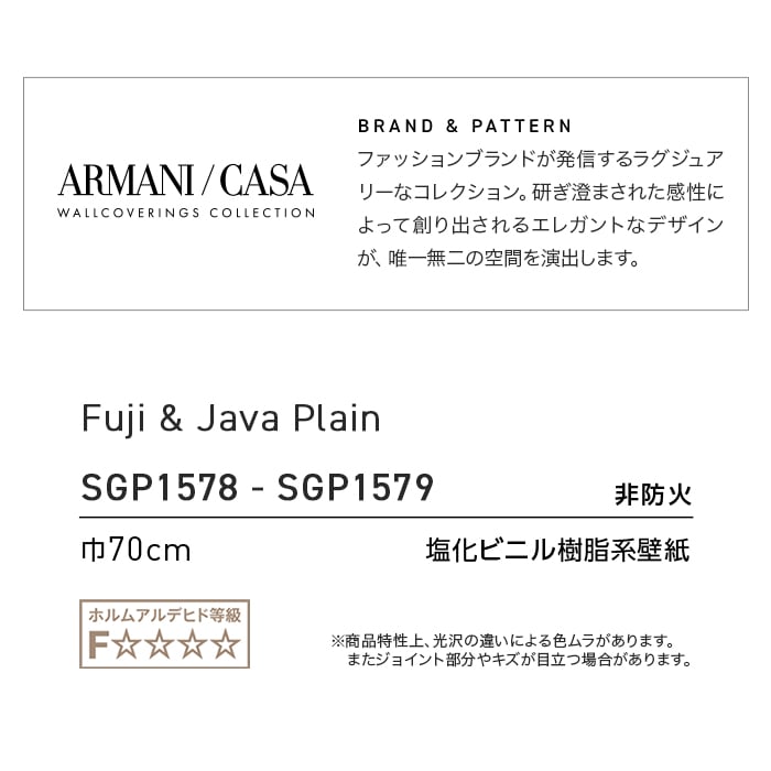 壁紙 のり無し サンゲツ XSELECT ARMANI/CASA Fuji&JavaPlain巾 70cm SGP1578・SGP1579