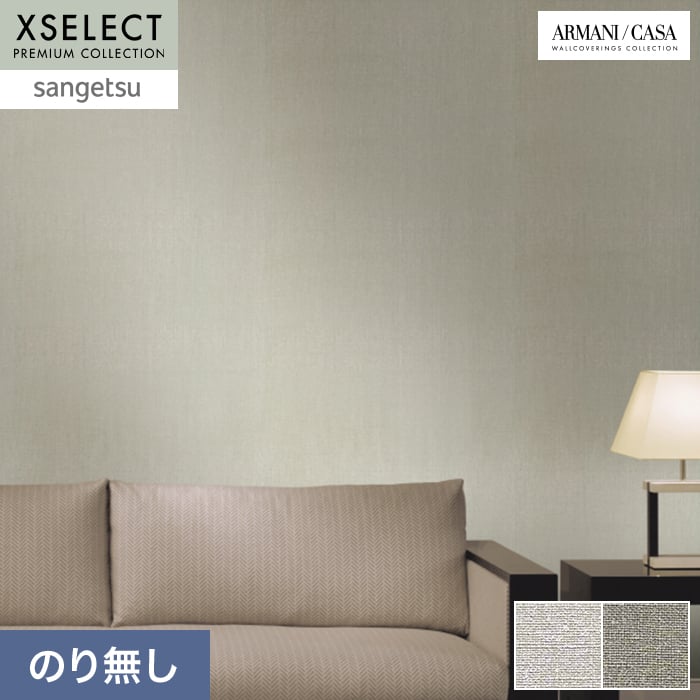 壁紙 のり無し サンゲツ XSELECT ARMANI/CASA Fuji&JavaPlain巾 70cm SGP1578・SGP1579【掲載品番】SGP1578 / SGP1579