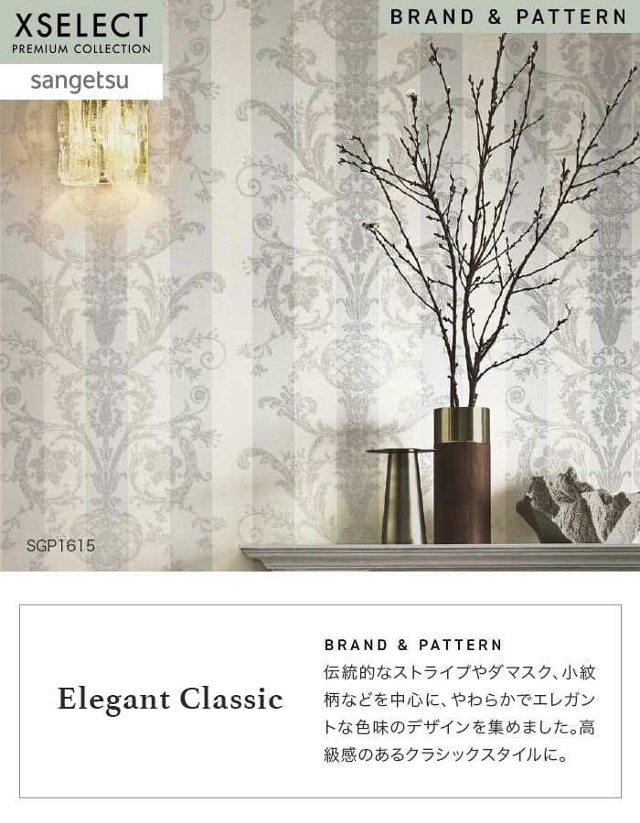 壁紙 のり無し サンゲツ XSELECT ElegantClassic 巾 92cm SGP1615・SGP1616