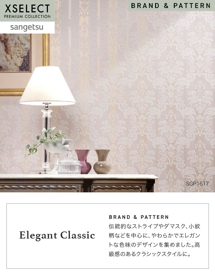 壁紙 のり無し サンゲツ XSELECT ElegantClassic 巾 92.5cm SGP1617・SGP1618