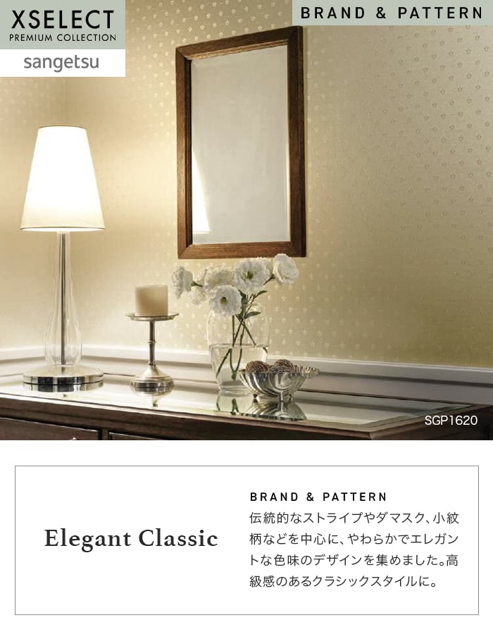 壁紙 のり無し サンゲツ XSELECT ElegantClassic 巾 94.5cm SGP1619・SGP1620