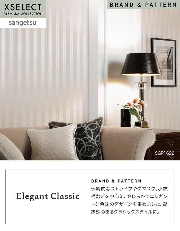 壁紙 のり無し サンゲツ XSELECT ElegantClassic 巾 97cm SGP1621・SGP1622