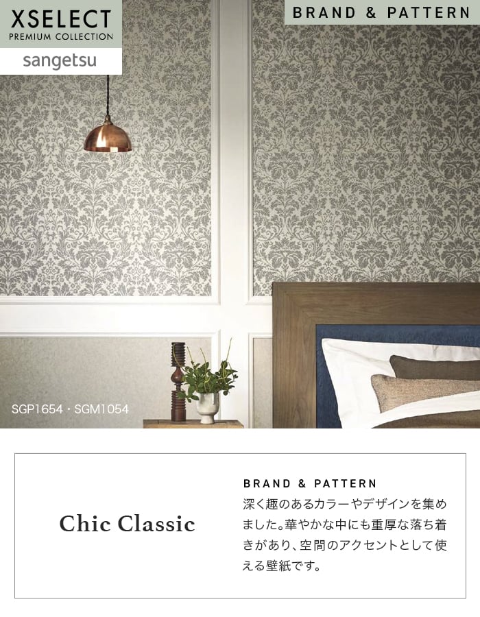 壁紙 のり無し サンゲツ XSELECT ChicClassic 巾92cm SGP1651~