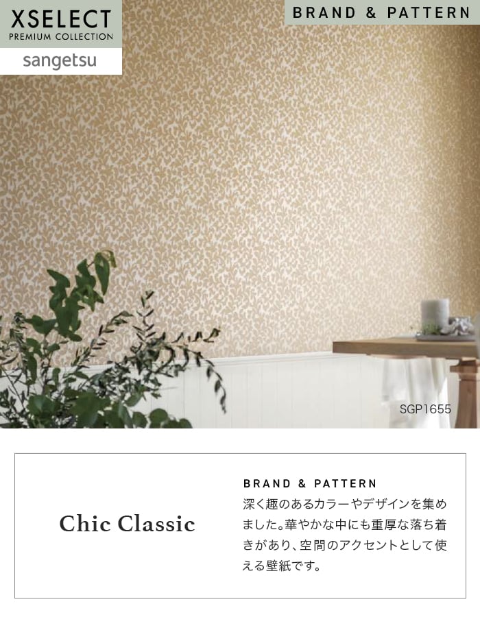 壁紙 のり無し サンゲツ XSELECT ChicClassic 巾 92cm SGP1655・SGP1656