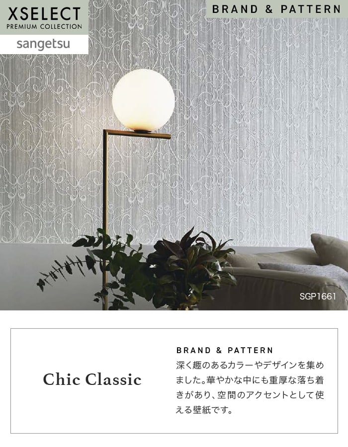 壁紙 のり無し サンゲツ XSELECT ChicClassic 巾 92cm SGP1661・SGP1662