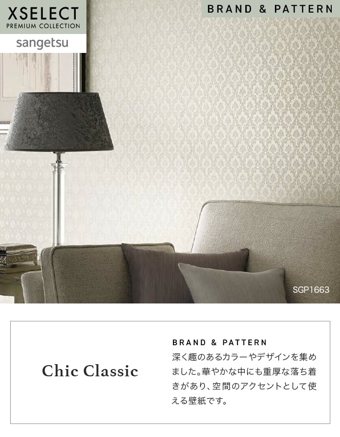 壁紙 のり無し サンゲツ XSELECT ChicClassic 巾96cm SGP1663