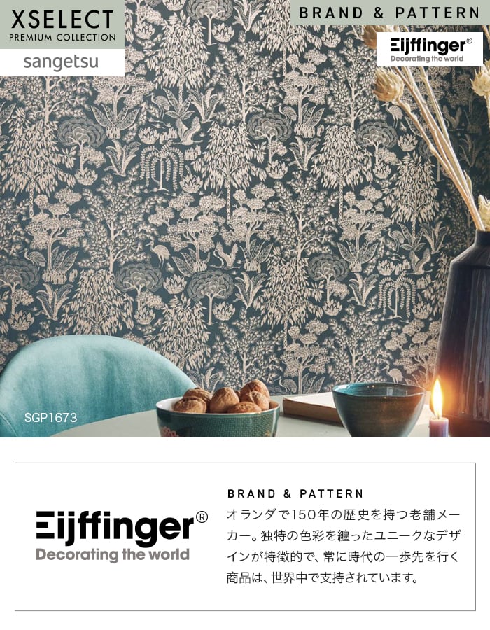 壁紙 のり無し 【1本売】 サンゲツ XSELECT Eijffinger PIPSTUDIO/OrigamiTree 巾53cm SGP1671