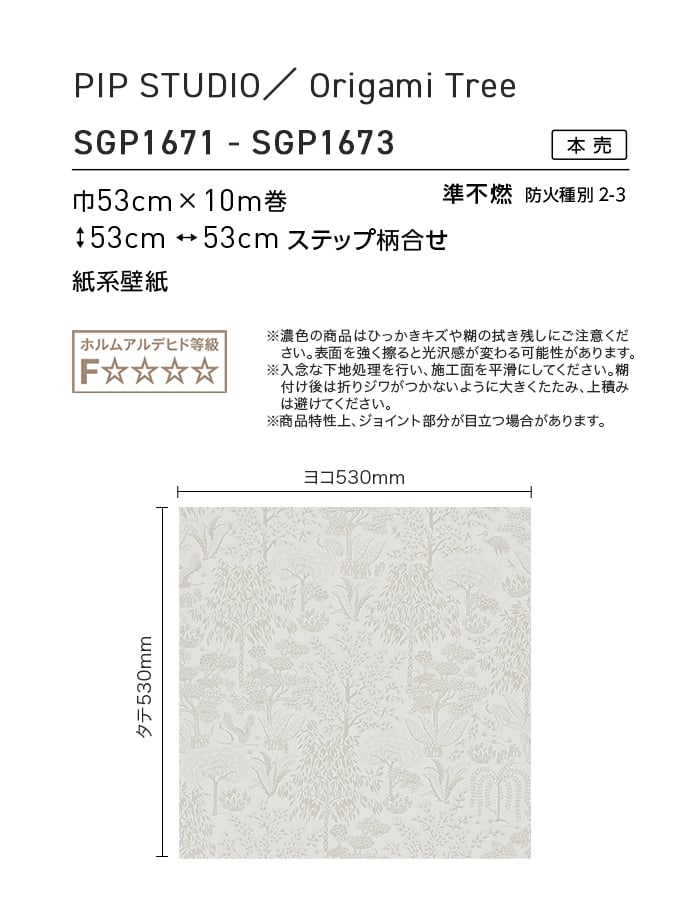 壁紙 のり無し 【1本売】 サンゲツ XSELECT Eijffinger PIPSTUDIO/OrigamiTree 巾53cm SGP1671