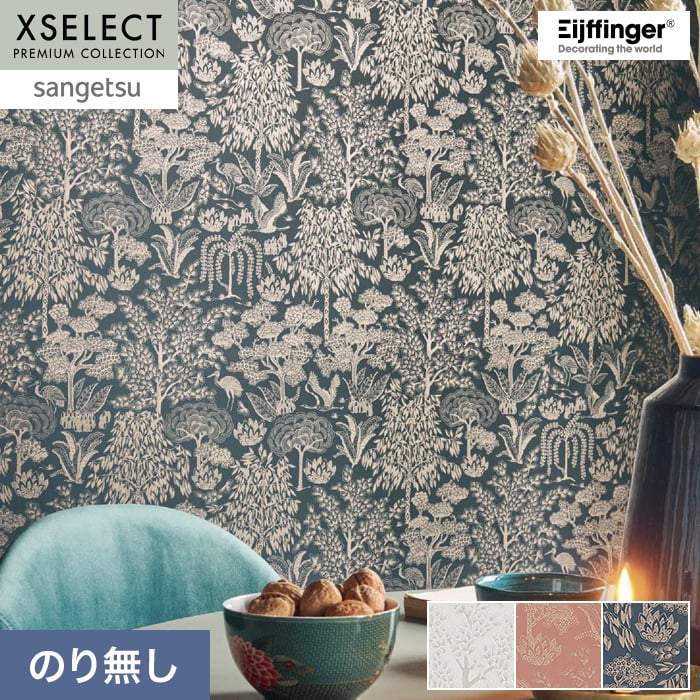 壁紙 のり無し 【1本売】 サンゲツ XSELECT Eijffinger PIPSTUDIO/OrigamiTree 巾53cm SGP1671【掲載品番】SGP1671 / SGP1672 / SGP1673