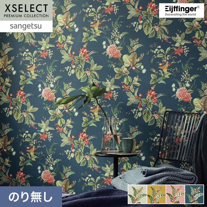壁紙 のり無し 【1本売】 サンゲツ XSELECT Eijffinger PIPSTUDIO／Floris 巾52cm SGP1674【掲載品番】SGP1674 / SGP1675 / SGP1676 / SGP1677