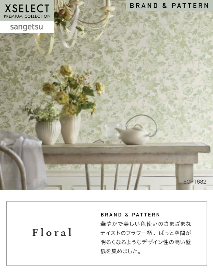 壁紙 のり無し サンゲツ XSELECT Floral 巾 92.5cm SGP1681・SGP1682
