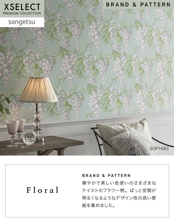 壁紙 のり無し サンゲツ XSELECT Floral 巾 92.5cm SGP1683・SGP1684
