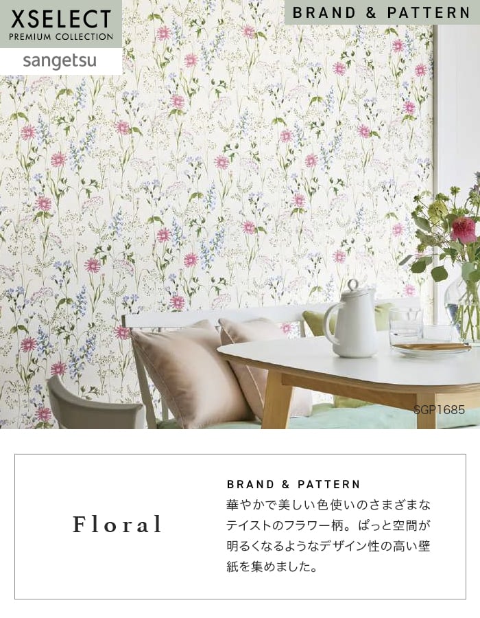 壁紙 のり無し サンゲツ XSELECT Floral 巾 92.5cm SGP1685・SGP1686