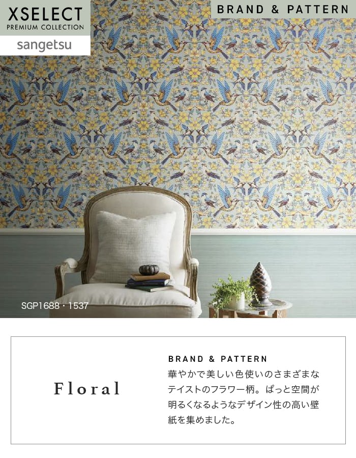 壁紙 のり無し サンゲツ XSELECT Floral 巾 92.5cm SGP1687・SGP1688