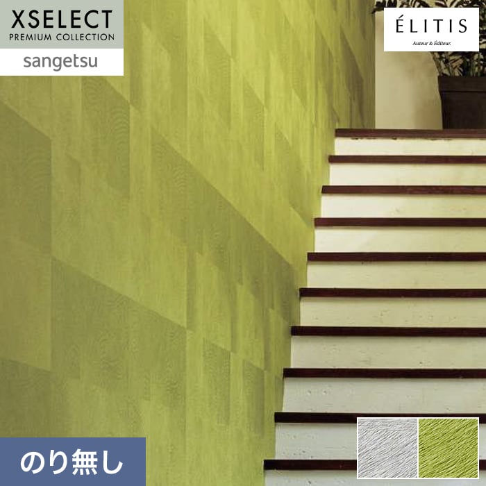 壁紙 のり無し サンゲツ XSELECT ELITIS Movida 巾70cm SGP1705【掲載品番】SGP1705 / SGP1706