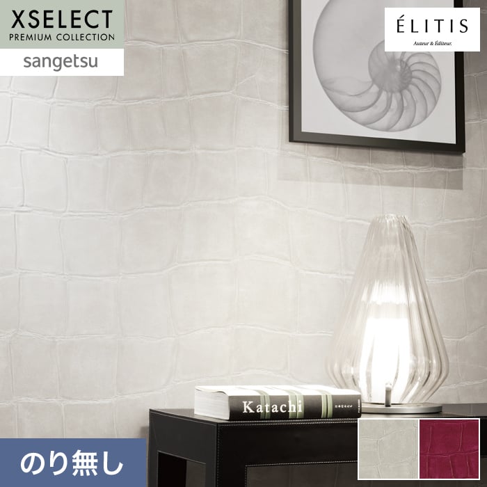 壁紙 のり無し サンゲツ XSELECT ELITIS BigCroco 巾70cm SGP1707【掲載品番】SGP1707 / SGP1708