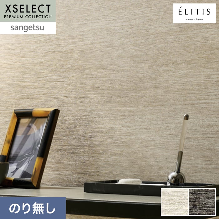 壁紙 のり無し サンゲツ XSELECT ELITIS Belize 巾100cm SGP1709【掲載品番】SGP1709 / SGP1710