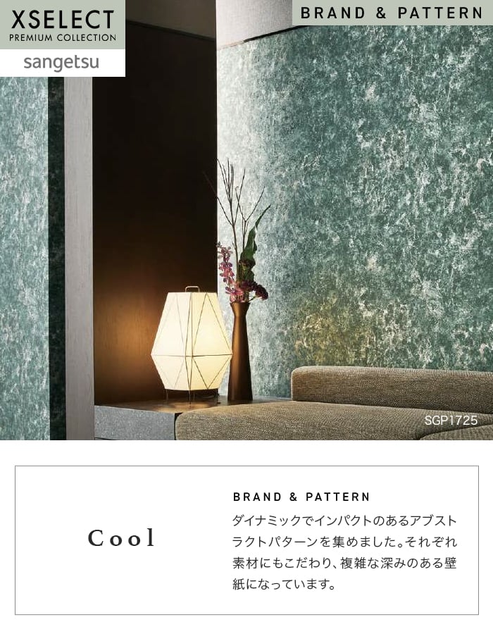 壁紙 のり無し サンゲツ XSELECT Cool 巾 92cm SGP1724・SGP1725