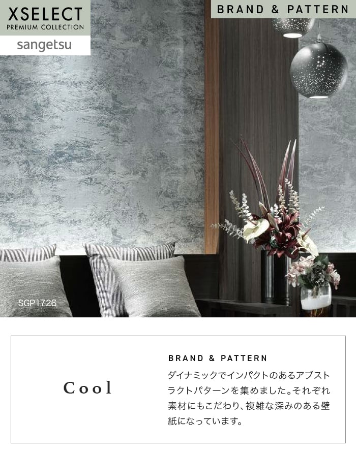 壁紙 のり無し サンゲツ XSELECT Cool 巾92.5cm SGP1726
