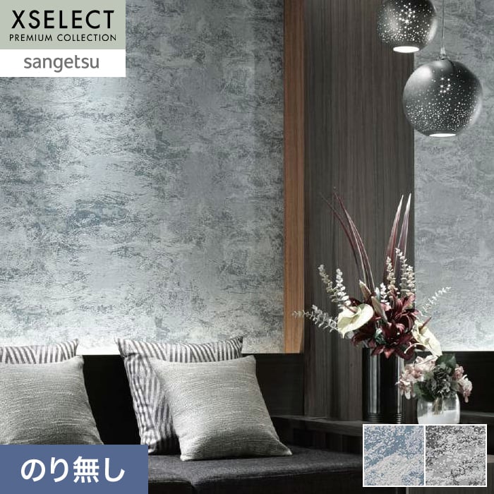 壁紙 のり無し サンゲツ XSELECT Cool 巾92.5cm SGP1726【掲載品番】SGP1726 / SGP1727