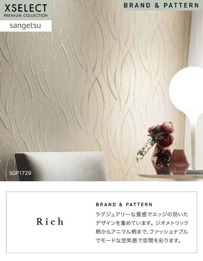 壁紙 のり無し サンゲツ XSELECT Rich 巾 92cm SGP1728・SGP1729