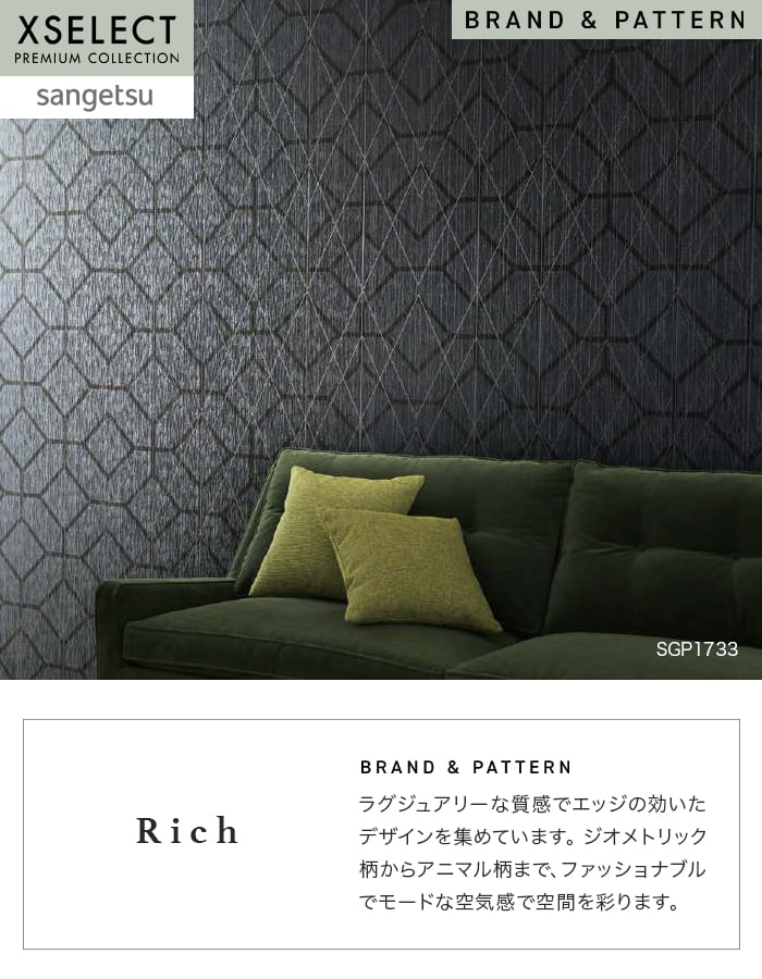 壁紙 のり無し サンゲツ XSELECT Rich 巾 92.5cm SGP1732・SGP1733