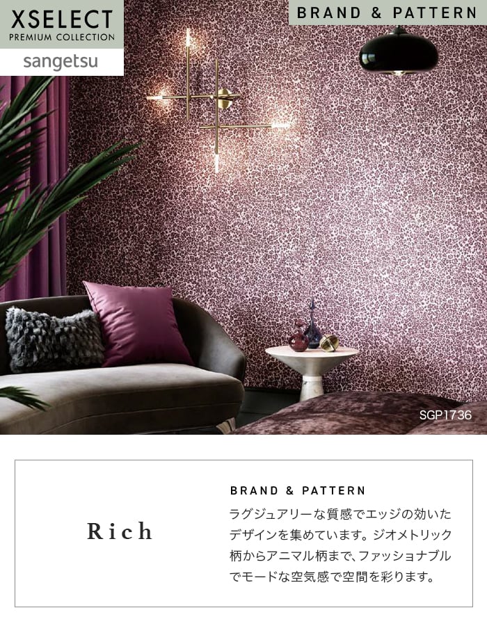 壁紙 のり無し サンゲツ XSELECT Rich 巾92cm SGP1736~
