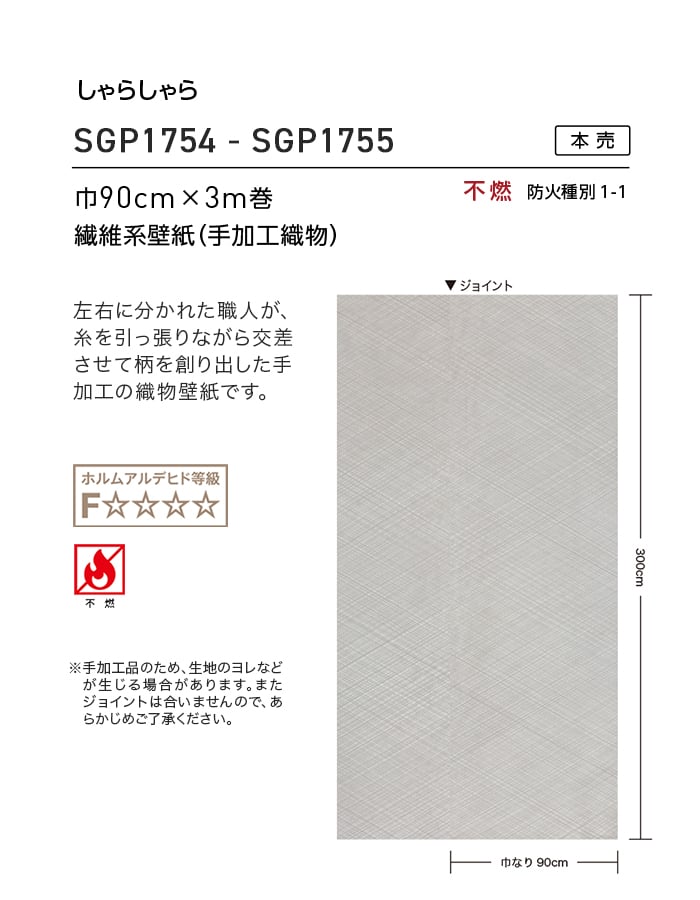 壁紙 のり無し 【1本売】 サンゲツ XSELECT KAGETOHIKARI しゃらしゃら巾 90cm SGP1754・SGP1755