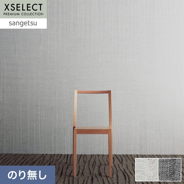 壁紙 のり無し 【1本売】 サンゲツ XSELECT KAGETOHIKARI もわもわ巾 92cm SGP1760・SGP1761【掲載品番】SGP1760 / SGP1761
