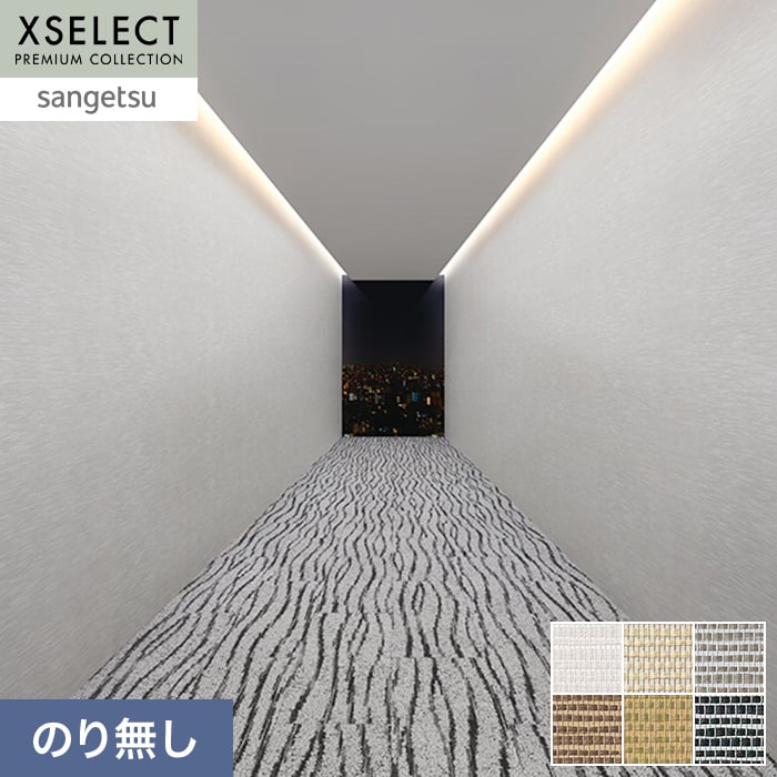 壁紙 のり無し サンゲツ XSELECT KAGETOHIKARI もわもわ 巾92cm SGP1762~【掲載品番】SGP1762 / SGP1763 / SGP1764 / SGP1765 / SGP1766 / SGP1767