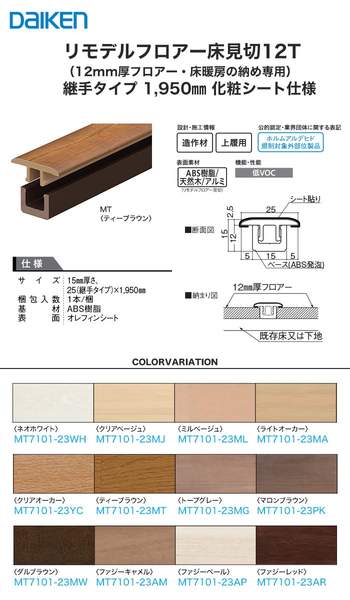 Daiken ダイケン リモデル造作材 床見切12t 化粧シート仕様 12mm厚フロアー 床暖房の納め専用 継手タイプ 1950mm Resta