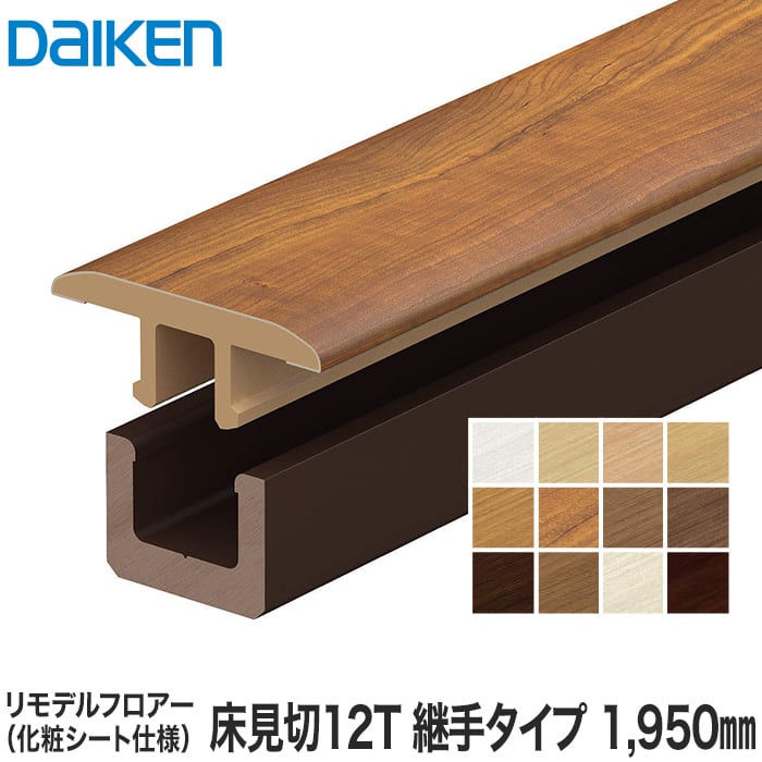 Daiken ダイケン リモデル造作材 床見切12t 化粧シート仕様 継手タイプ 1950mm 床金物 見切り材の通販 Diyショップresta Daiken ダイケン リモデル造作材 床見切12t 化粧シート仕様 継手タイプ 1950mm 床金物 見切り材の通販 Diyショップresta